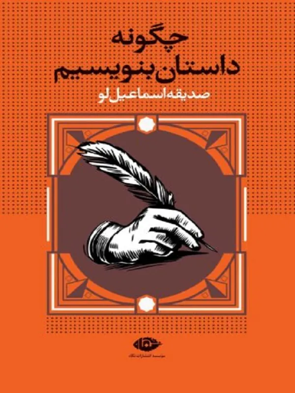 چگونه داستان بنویسیم