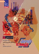 کتاب شیمی دوازدهم سری فرمول بیست گاج کتاب شیمی دوازدهم سری فرمول بیست گاج