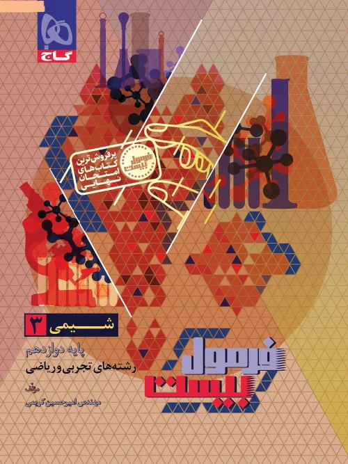 کتاب شیمی دوازدهم سری فرمول بیست گاج