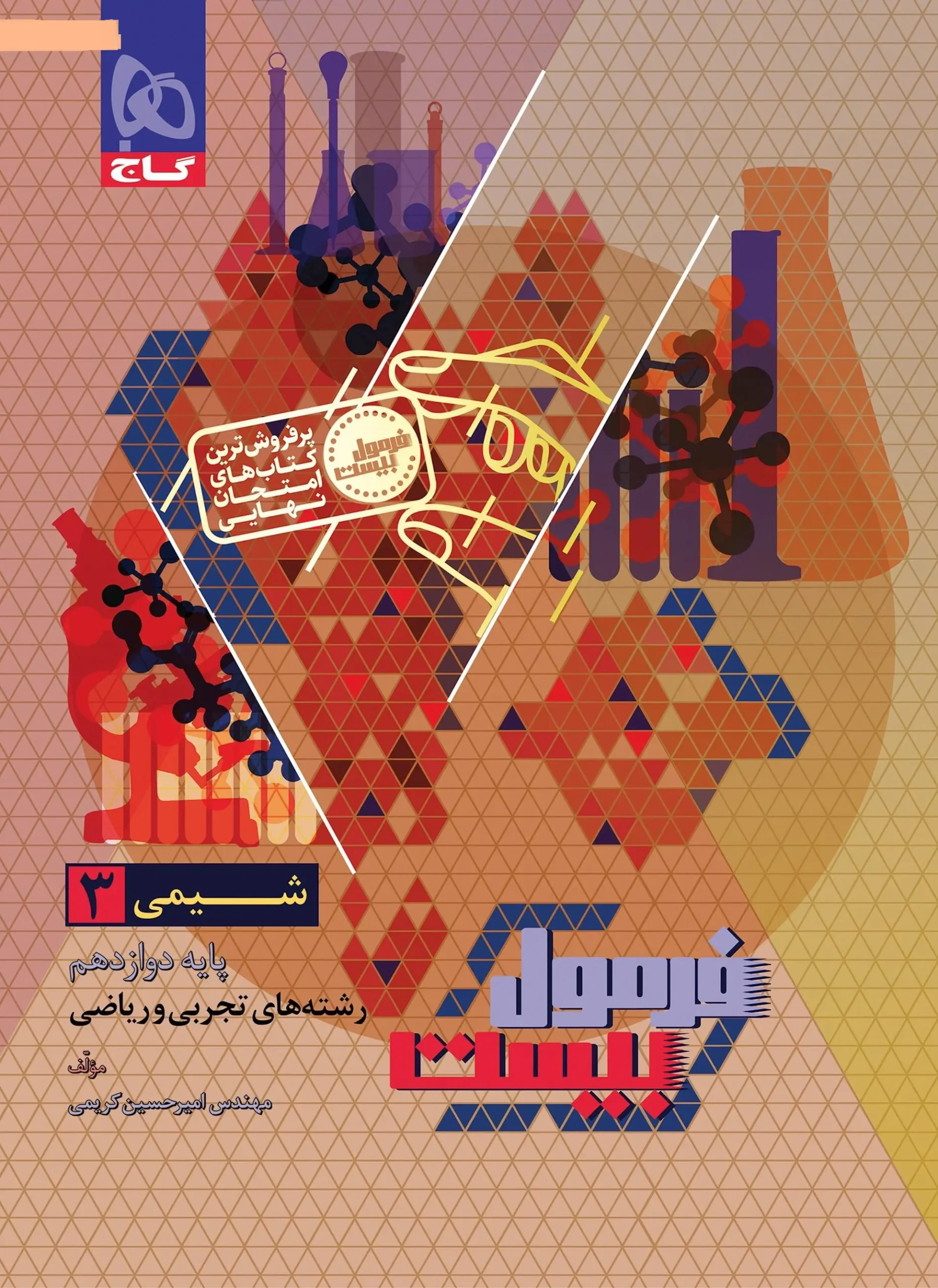 شیمی دوازدهم سری فرمول بیست گاج