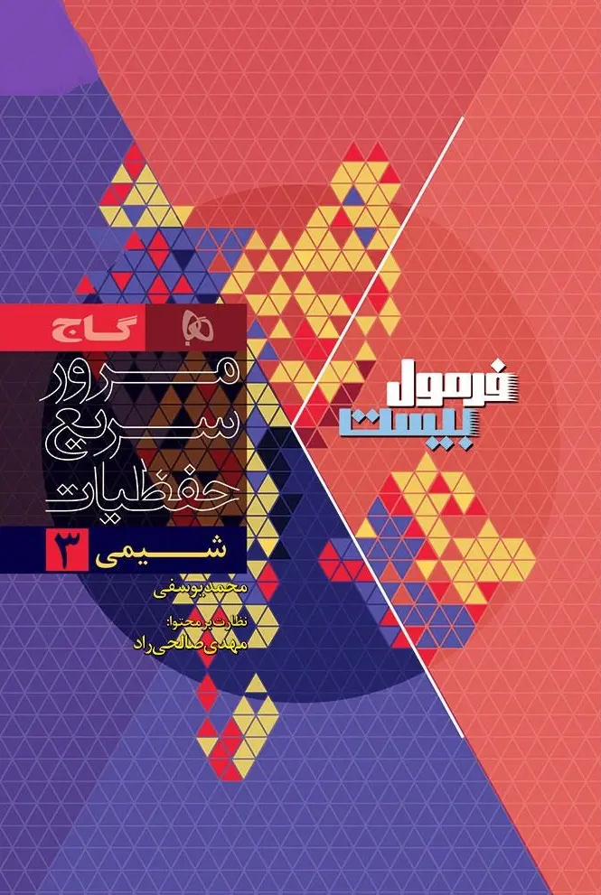 کتاب شیمی دوازدهم سری فرمول بیست گاج کتاب شیمی دوازدهم سری فرمول بیست گاج - تصویر 2