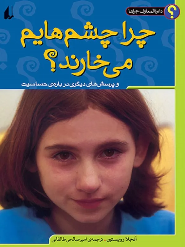 کتاب چرا چشمهایم می خارد؟