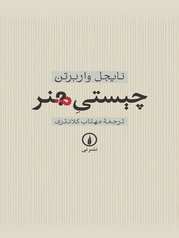 کتاب چیستی هنر