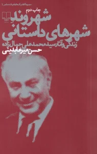 کتاب شهروند شهرهای داستانی