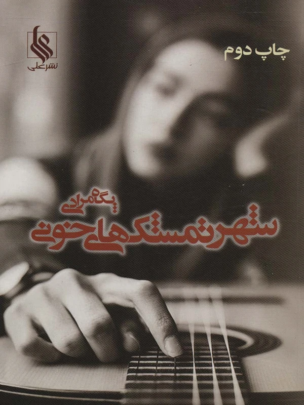 کتاب شهر تمشک های خونی