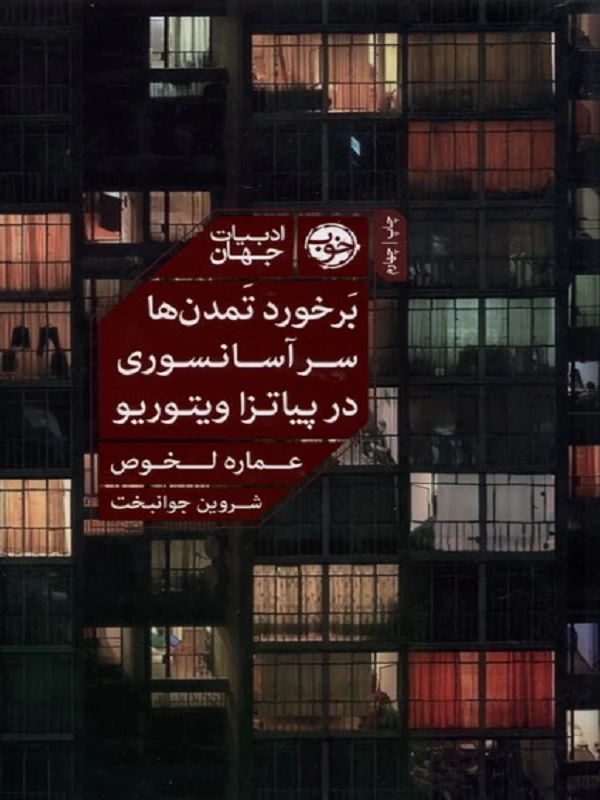 کتاب برخورد تمدن ها سر آسانسوری در پیاتزا ویتوریو