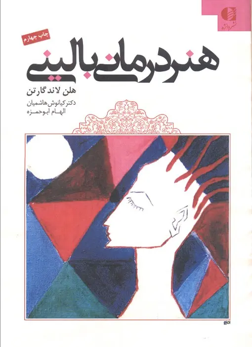 کتاب هنر درمانی بالینی کتاب هنر درمانی بالینی