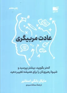 کتاب عادت مربیگری