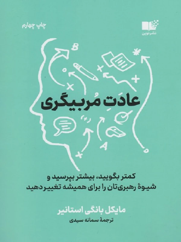 عادت مربیگری