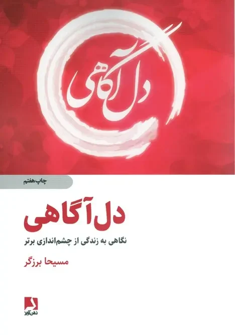 کتاب دل آگاهی