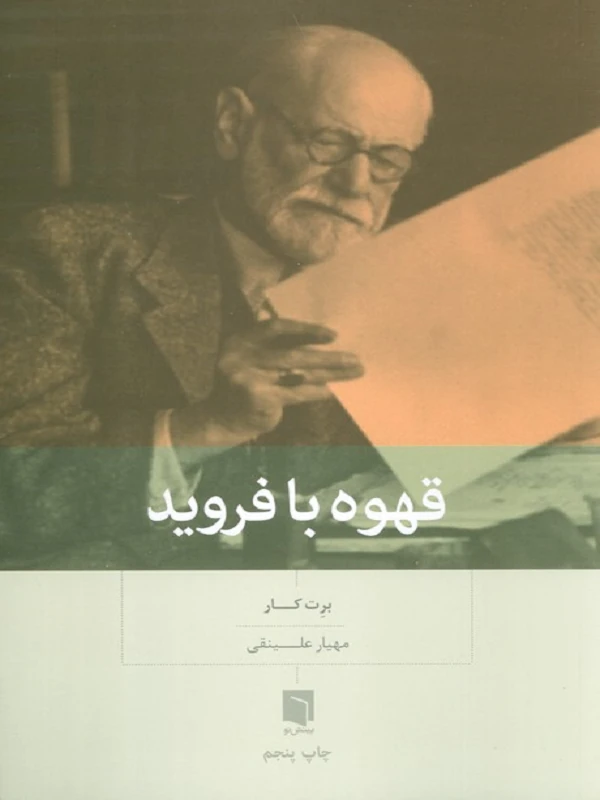 کتاب قهوه با فروید
