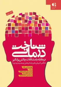 کتاب شناخت درمانی (در مقابله با مشکلات)