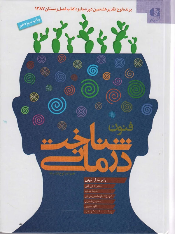 کتاب فنون شناخت درمانی