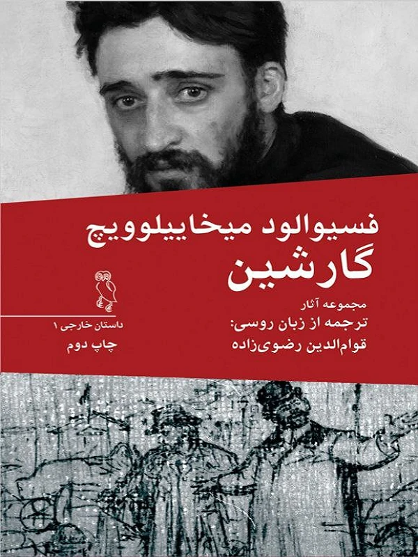 کتاب مجموعه آثار فسیوالود میخاییلوویچ گارشین