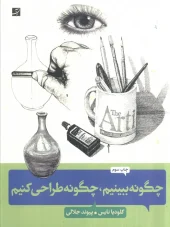 کتاب چگونه ببینیم، چگونه طراحی کنیم کتاب چگونه ببینیم، چگونه طراحی کنیم