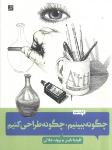 کتاب چگونه ببینیم، چگونه طراحی کنیم