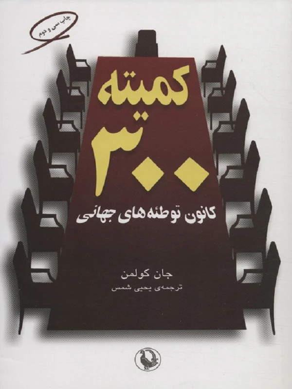 کمیته 300