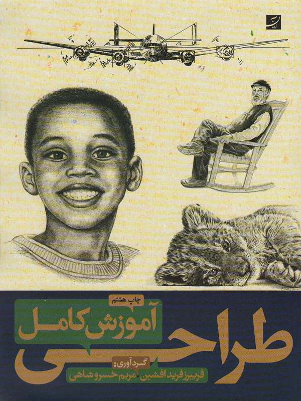 کتاب آموزش کامل طراحی