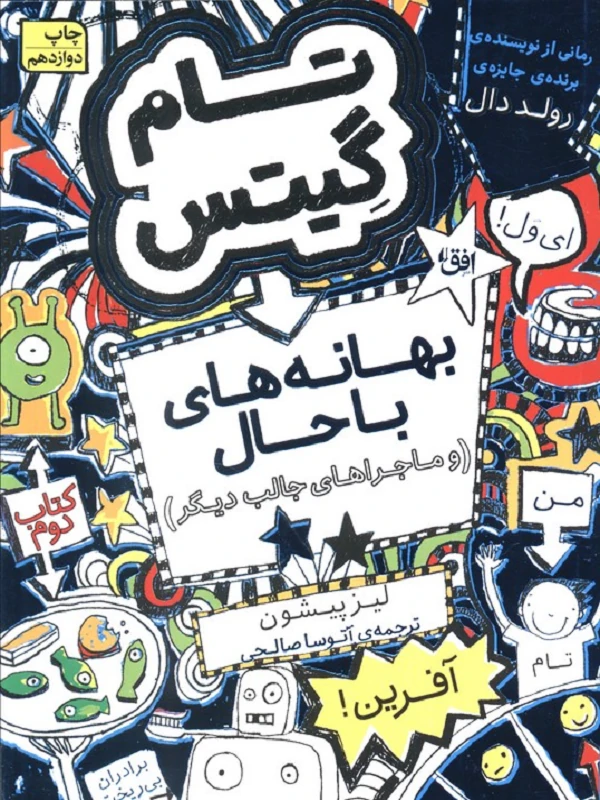 بهانه های با حال و ماجراهای جالب دیگر