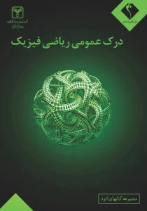 کتاب درک عمومی ریاضی و فیزیک شرکت تعاونی خدمات آموزشی کارکنان سازمان سنجش آموزش کشور با همکاری نشر اندیشه جم