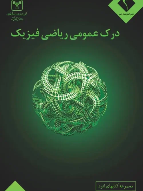 کتاب درک عمومی ریاضی و فیزیک شرکت تعاونی خدمات آموزشی کارکنان سازمان سنجش آموزش کشور با همکاری نشر اندیشه جم