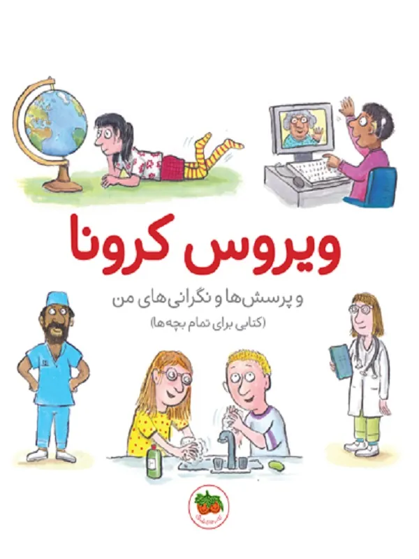 کتاب ویروس کرونا