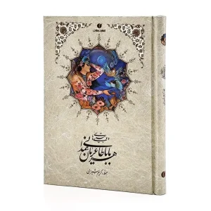 کتاب دوبیتی های باباطاهر همدانی