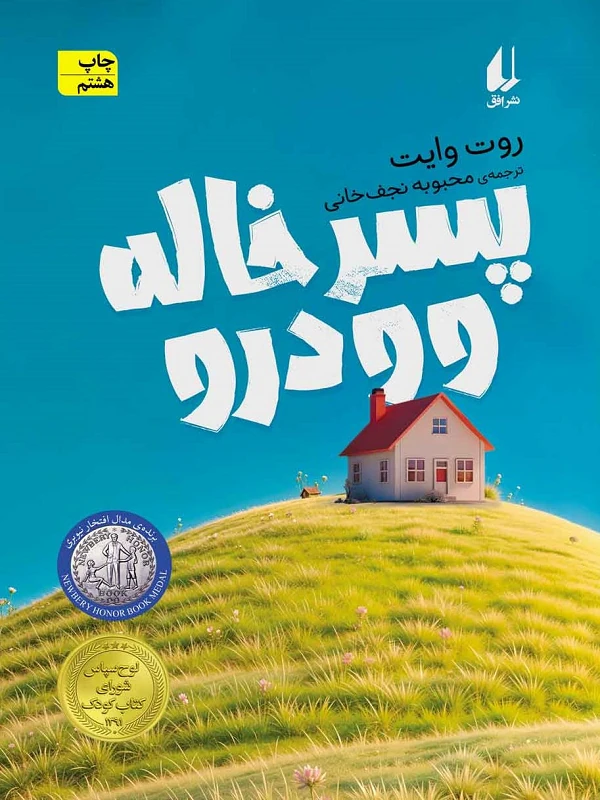 کتاب پسر خاله وودرو