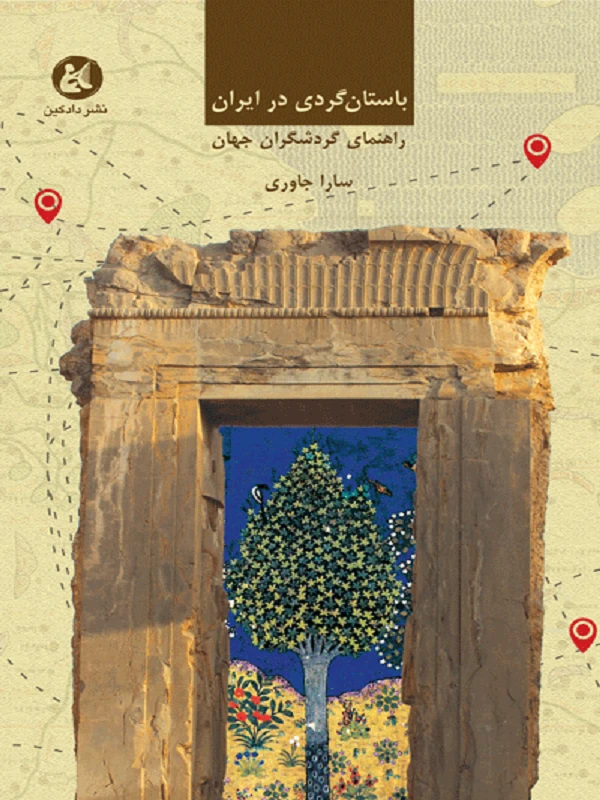 کتاب باستان گردی در ایران