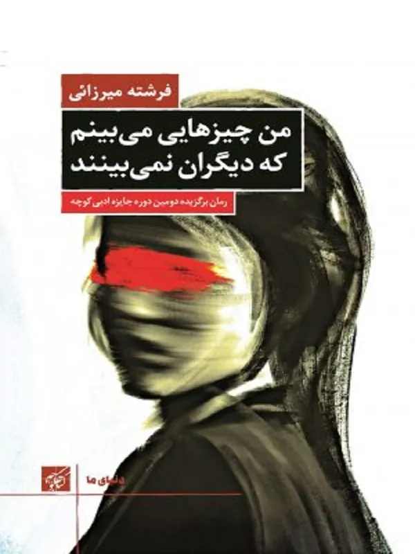 کتاب من چیزهایی می بینم که دیگران نمی بینند