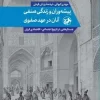 Craftsmen and their guild life during the Safavid era (1) کتاب پیشه وران و زندگی صنفی آنان در عهد صفوی