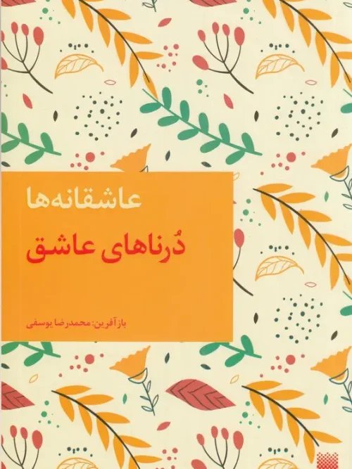 کتاب درناهای عاشق