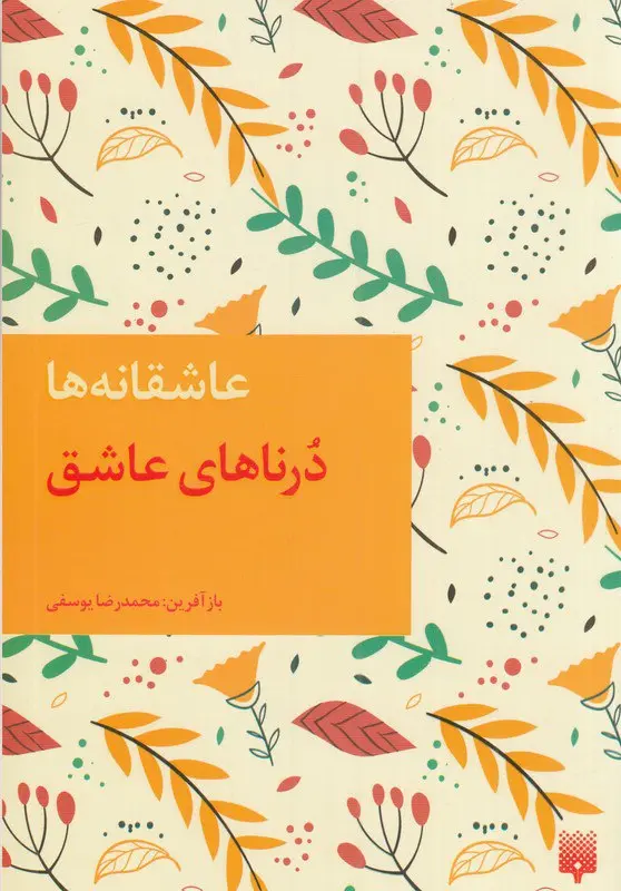 کتاب درناهای عاشق کتاب درناهای عاشق