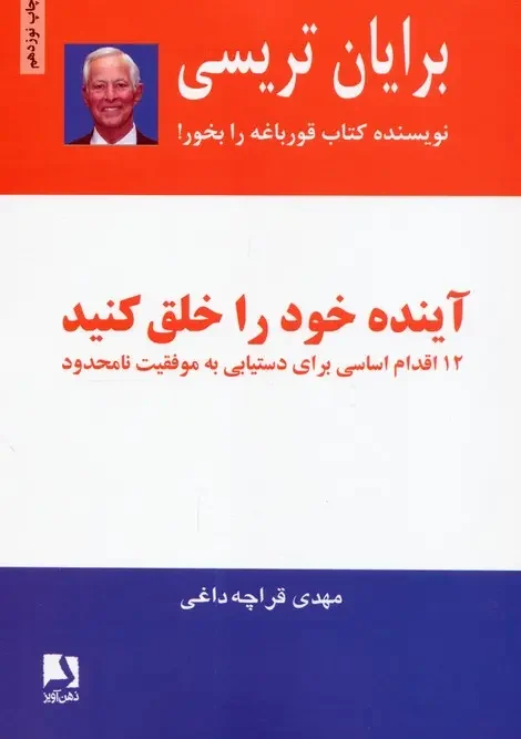 کتاب آینده خود را خلق کنید