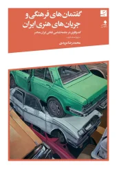 کتاب گفتمان های فرهنگی و جریان های هنری ایران کتاب گفتمان های فرهنگی و جریان های هنری ایران