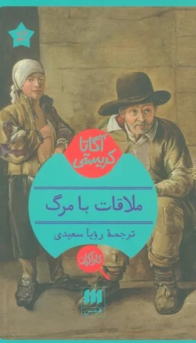 کتاب ملاقات با مرگ