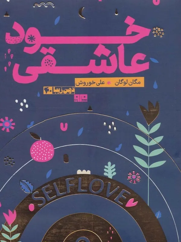 کتاب خود عاشقی