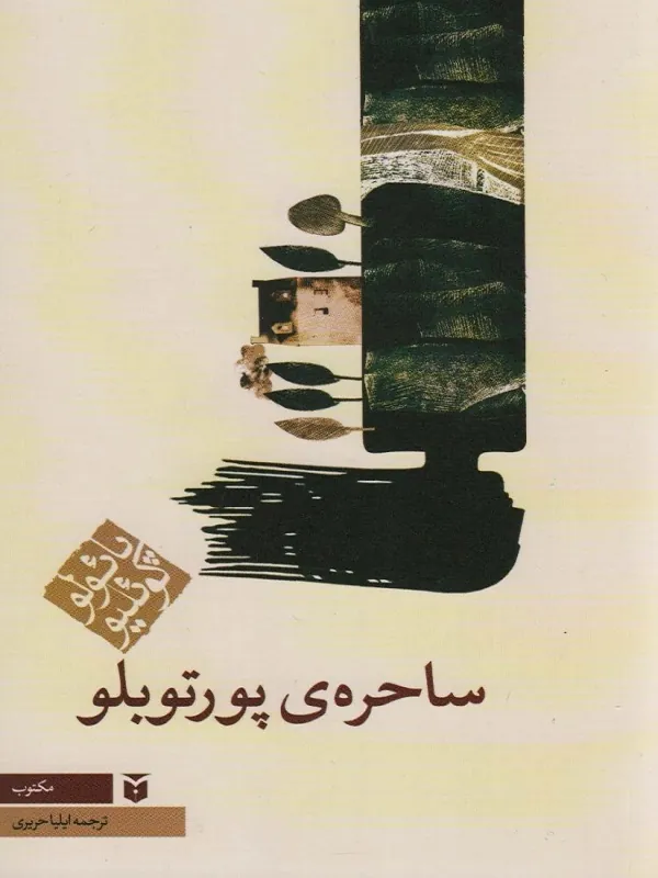 کتاب ساحره ی پورتوبلو