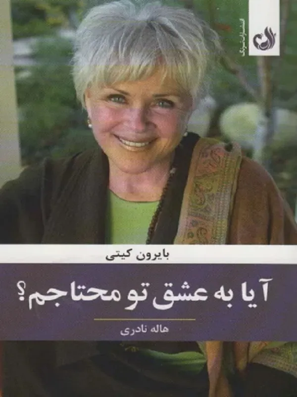 کتاب آیا به عشق تو محتاجم