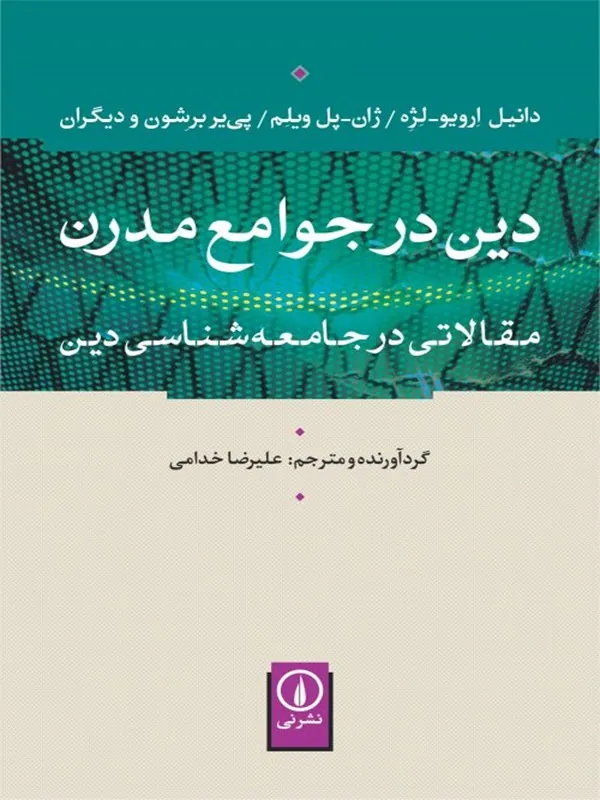 کتاب دین در جوامع مدرن