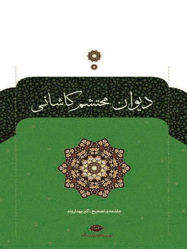 کتاب دیوان محتشم کاشانی