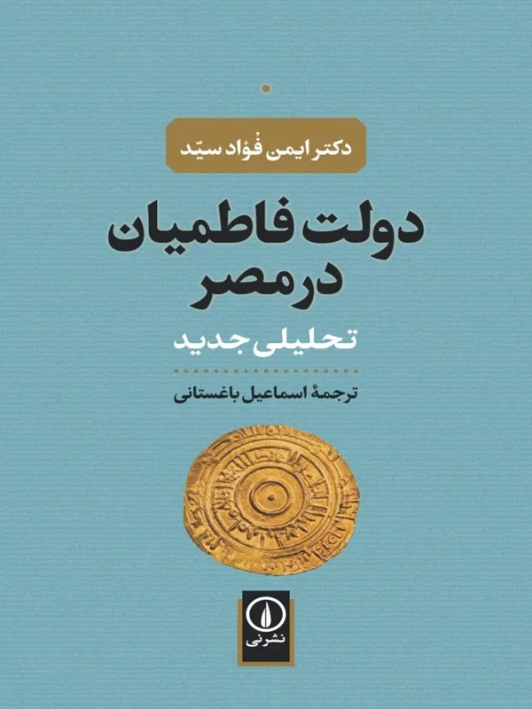 کتاب دولت فاطمیان در مصر