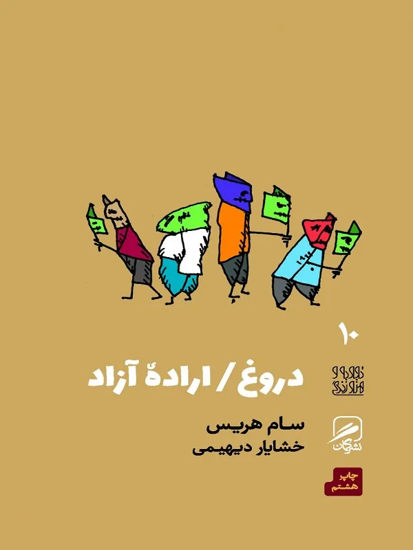 کتاب دروغ / اراده آزاد