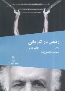 کتاب رقص در تاریکی