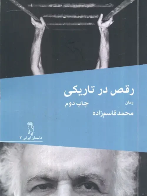 کتاب رقص در تاریکی