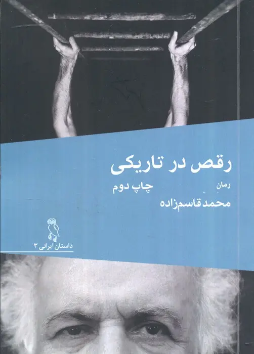 کتاب رقص در تاریکی کتاب رقص در تاریکی