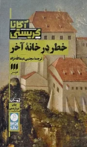 کتاب خطر در خانه آخر