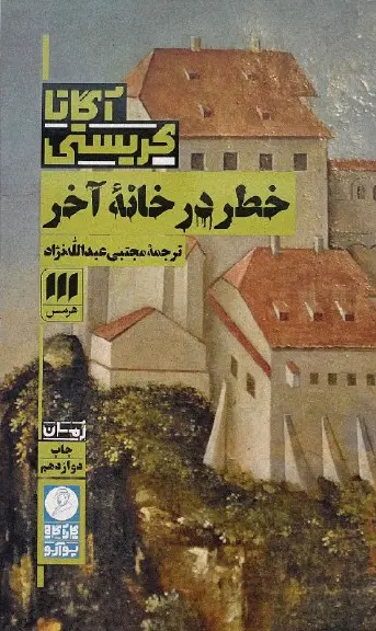 کتاب خطر در خانه آخر