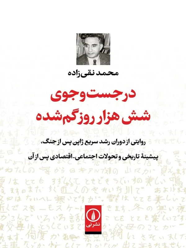 کتاب در جست وجوی شش هزار روز گم شده
