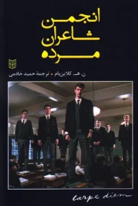 کتاب انجمن شاعران مرده
